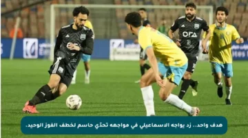 هدف واحد.. زد يواجه الإسماعيلي في مواجهة تحدّي حاسم لخطف الفوز الوحيد.